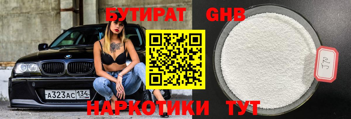 БУТИРАТ оксибутират  Вход с VPN  Сосновоборск 