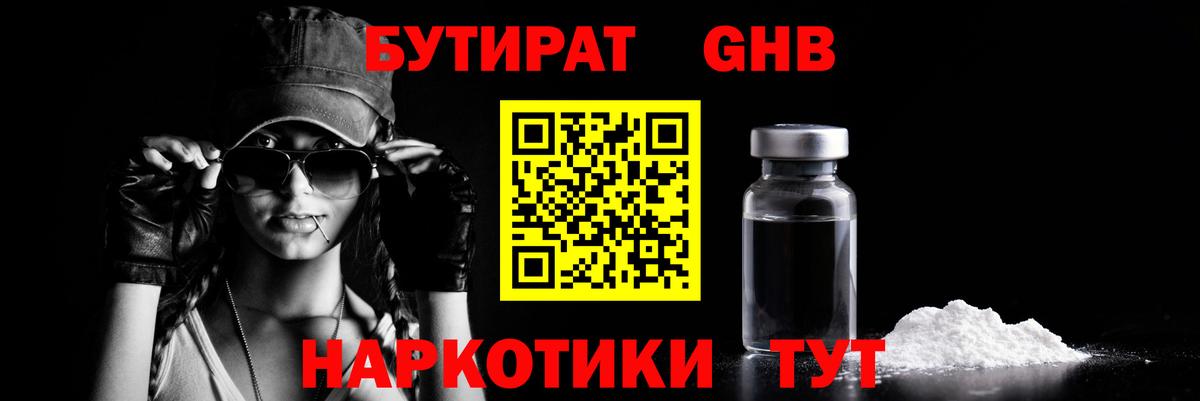 БУТИРАТ 99% Сосновоборск