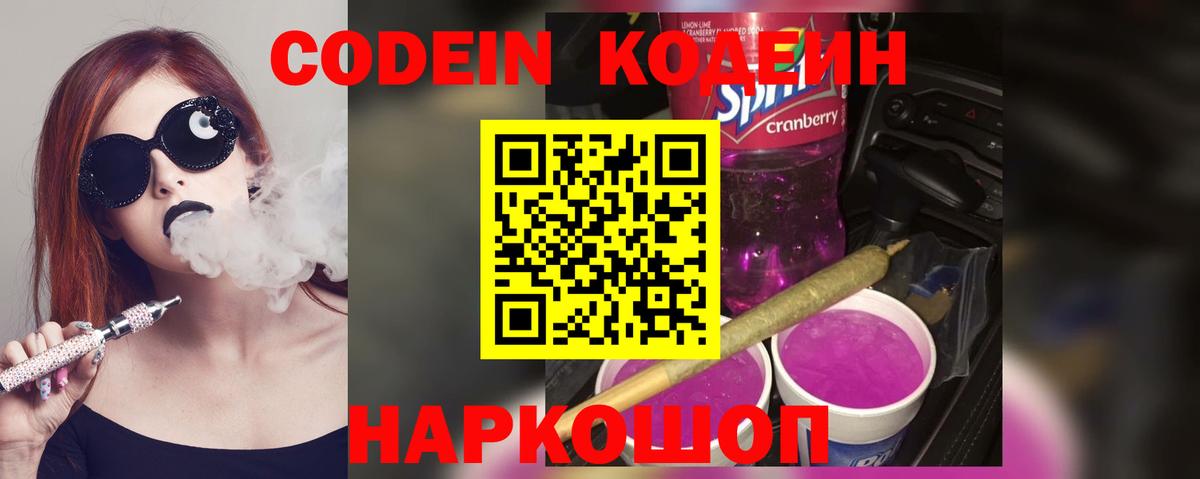 Кодеин Purple Drank  Кодеин напиток Lean (лин)  Вход с VPN  Сосновоборск 